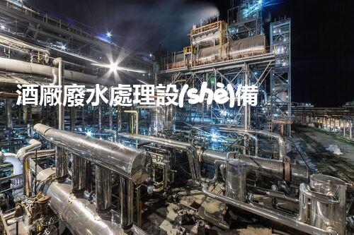 酒廠廢水處理設(shè)備：釀酒業(yè)的環(huán)保先鋒？